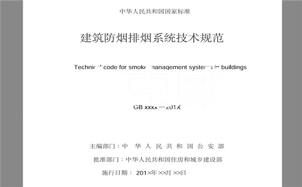 2018消防新规GB51251《建筑防烟排烟系统技术标准》解读