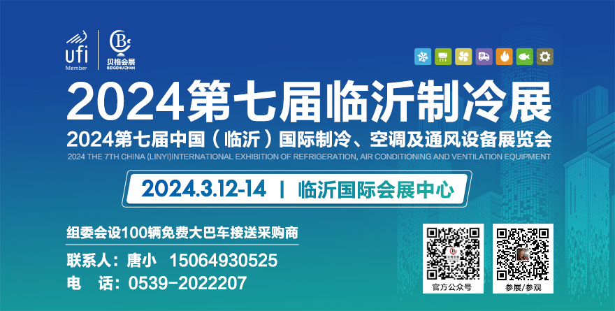 2024第七届中国（临沂）国际制冷、空调及通风设备展览会