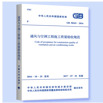 GB 50243-2016 通风与空调工程施工质量验收规范