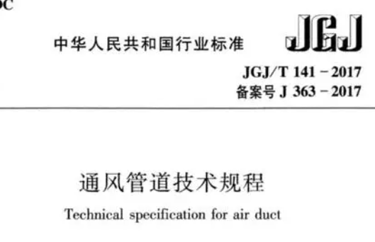 复合风管的弯曲强度应符合《通风管道技术规程》JGJ141的相关要求。(3)复合风管的漏风量应满足《通风与空调工程施工质量验收规范》GB50243-2016