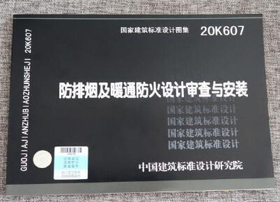 20K607第127页耐火1小时和2小时的防排烟风管做法