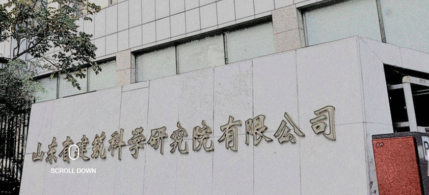 山东省建筑科学研究院有限公司