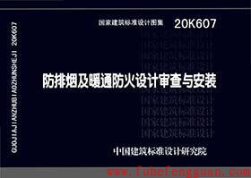 工业一体化硅酸钙复合板技术要求参照20K607《防排烟及暖通防火设计审查与安装》执行